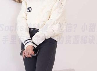 BoBoSocks袜啵啵 – 敢信?小甜豆在线,手里有珠光肉丝的资源秘诀!