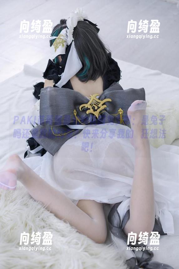 PAKI草莓酱 PAKI草莓酱最爱的花园兔女郎:是兔子吗还是我的幻觉?快来分享我的瘋狂想法吧!