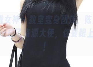 TGOD推女神 – 教室变身图库,陈嘉瑶AYomiabe成了资源大使,你要跟上节奏哦!