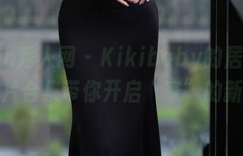 Xiuren秀人网 – Kikibaby的居家历险：图片合集带你开启“家”的新姿势