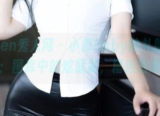 Xiuren秀人网 – 小雨baby的礼服圣地:图库中的炫耀篇,精选到爆