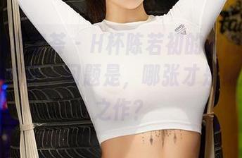 YouMi尤蜜荟 – H杯陈若初的新粉色写真,图包快开,问题是,哪张才是她的真心之作?