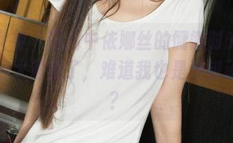 克拉女神 – 图片中依娜丝的慵懒时光,她居家得太漂亮了,难道我也是选错了地方?