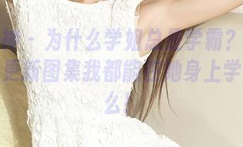 克拉女神 – 为什么学姐总是学霸?因为每次芝月更新图集我都能在她身上学习点什么!