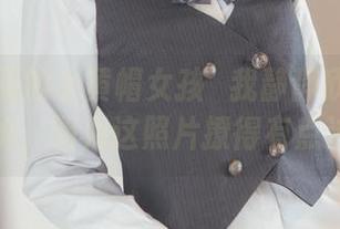 兔玩映画的小黄帽女孩؟我静静欣赏而不敢评价，因为这照片撩得有点过头。