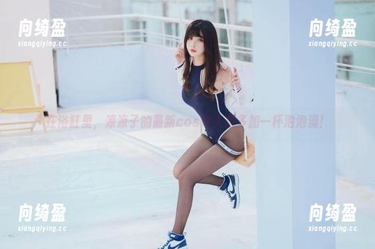 凉凉子 在浴缸里,凉凉子的最新cos令人想多加一杯泡泡澡!