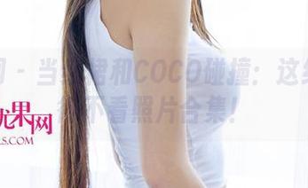 尤果网 – 当红裙和COCO碰撞：这组合不得不看照片合集！