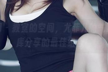 尤果网 – 教室的空间,尤菲儿的气息,图库分享的最佳组合!