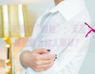 尤果网 – 米妮的“姐姐”:无圣光写真,居然那么抓人眼球?