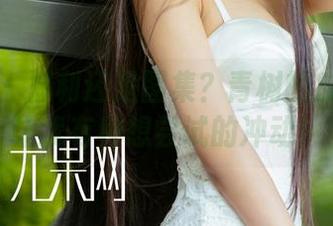 尤果网 – 福利还是图集?青树的皮衣款式让我有种想尝试的冲动!
