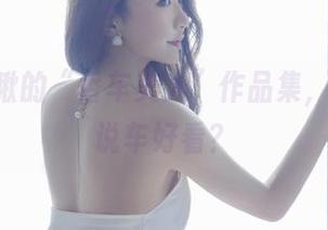 希希_啾的“香车美人”作品集,谁还敢说车好看?
