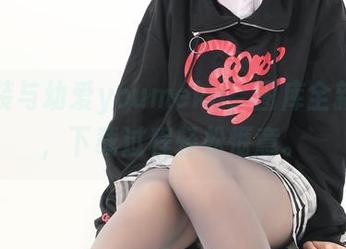 职业装与幼爱youmeko,图库全新上线,下载过程轻松惬意。