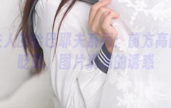 杏子夫人的恰巴耶夫系列:前方高能!别眨眼,图片满满的诱惑