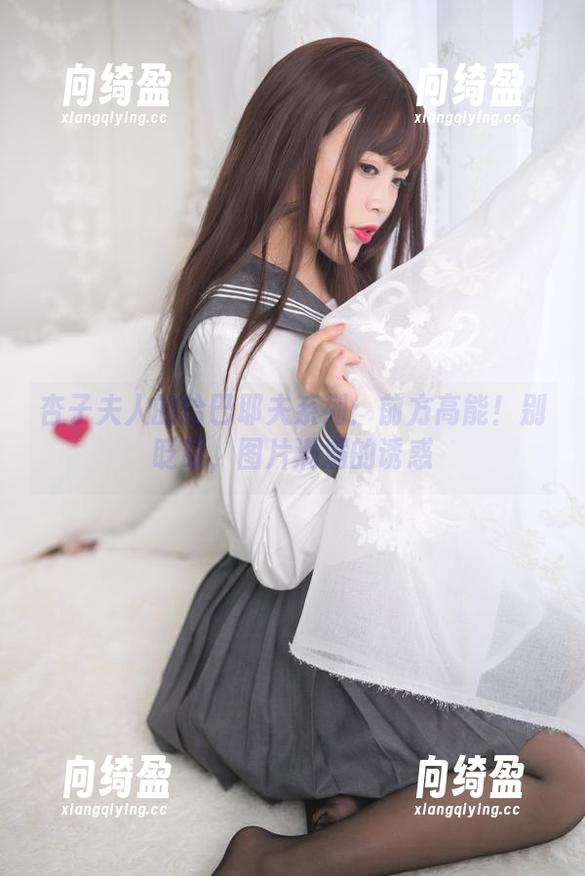 杏子夫人 杏子夫人的恰巴耶夫系列:前方高能!别眨眼,图片满满的诱惑
