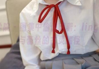 模范学院 – 图集中偷偷印着:lingyu69与蕾丝的古灵精怪