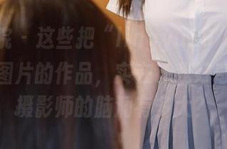 模范学院 – 这些把“lingyu69”美脚拍成定制图片的作品，实在让我好奇，幕后摄影师的脑洞有多大？