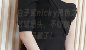 模范学院 – 白子嫣nicky黑色之旅新篇章更新,时不时皱眉头,不好意思一不小心偏题了!