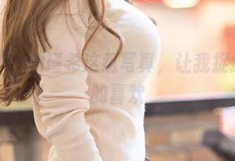 爱尤物 – 刘瑾希这组写真,让我捉摸不透的喜欢