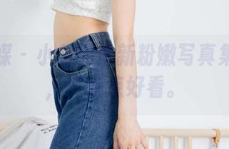 物恋传媒 – 小谷的最新粉嫩写真集：哎呀，真有点好看。