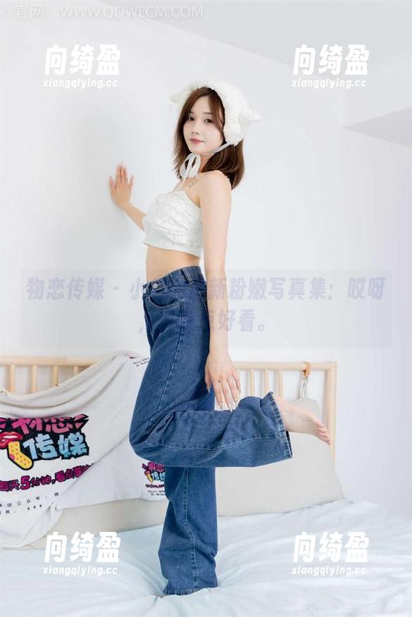 物恋传媒 - 小谷的最新粉嫩写真集：哎呀，真有点好看。