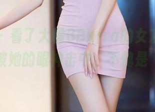 秀人网 – 看了大橘BBKira的女友写真,全场都被她的眼神击中,不愧是‘恋人’。
