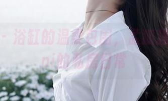 秀人网 – 浴缸的温柔包围,孟狐狸FoxYini的私房日常