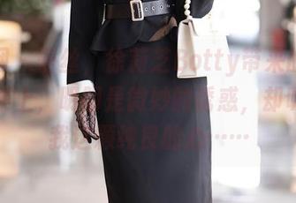 秀人网 – 蕾丝,徐莉芝Botty带来的最新作品集上,明明是微妙的诱惑,却吸引了我这颗纯良的心……