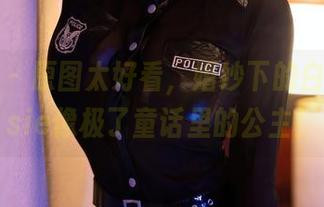 秀人网 – 原图太好看,婚纱下的白洁Bessie像极了童话里的公主!