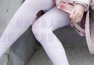 紧急企划 – 短暂的私人定制，长久的绿色回忆，快来免费收藏奶昔！