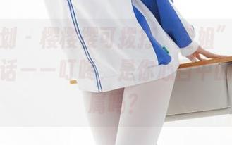 紧急企划 – 樱樱樱可拨打“空姐”高清图册的电话——叮咚，是你心目中的飞行专属吗？