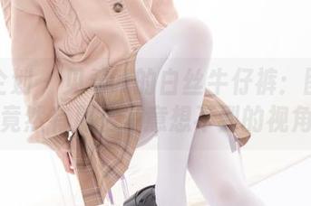 紧急企划 – 见希w的白丝牛仔裤：图集里竟然有那么多意想不到的视角