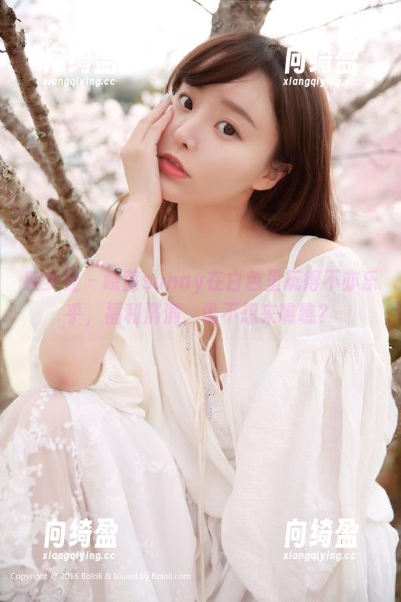 菠萝社-晓茜sunny 菠萝社 - 晓茜sunny在白色里玩得不亦乐乎,福利满满,谁不想来瞧瞧?