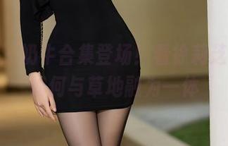 语画界 – 奶牛合集登场!看徐莉芝Booty如何与草地融为一体