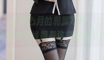 语画界 – 看梦心月的和服写真,心中默念:‘我也想在线拥有这样的搭配吧!’